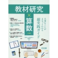 教材研究×算数 大事なことがまるっとわかる超実践ガイド