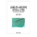 高齢者の経済的虐待の予防 自己責任時代の権利擁護