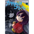 カヤちゃんはコワくない 3