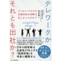 イーロンマスクの全員出社の決断は正しかったのか? テレワークかそれとも出社か? 日本の経営者は生産性が向上する「勤務形態」を早急に
