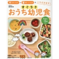 作りおき+帰って15分でいただきます! すぐラク おうち幼児食