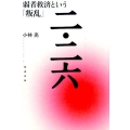 二・二六 弱者救済という「叛乱」