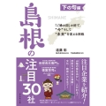 「ご縁の国」の絆で、"今"そして"未来"を変える挑戦 下の句 島根の注目30社