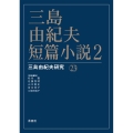 三島由紀夫・短篇小説 2 三島由紀夫研究 23