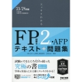 スッキリわかるFP技能士2級・AFP 2023-2024年版 テキスト+問題集 スッキリわかるシリーズ