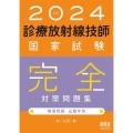 診療放射線技師国家試験完全対策問題集 2024年版 精選問題・出題年別