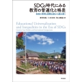 SDGs時代にみる教育の普遍化と格差 各国の事例と国際比較から読み解く