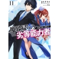 魔界帰りの劣等能力者 11 悪戯令嬢の護衛者 HJ文庫