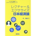 レクチャー&エクササイズ日本経済論 ライブラリ経済学レクチャー&エクササイズ 6