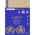 書きこむだけ!思考力が身につく小論文ノート