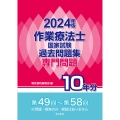 2024年版 作業療法士国家試験過去問題集 専門問題10年分