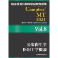 臨床検査技師国家試験解説集 Complete+MT 2024 Vol.8 公衆衛生学/医用工学概論