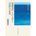 遠藤周作その人生と『沈黙』の真実 遠藤周作探究 1