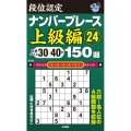 段位認定ナンバープレース 上級編 24 150題