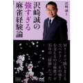 沢崎誠の強すぎる麻雀経験論 日本プロ麻雀連盟BOOKS