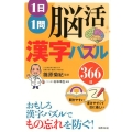 1日1問脳活漢字パズル366日