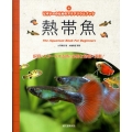 熱帯魚 ビギナーのためのアクアリウムブック