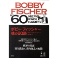 ボビー・フィッシャー魂の60局