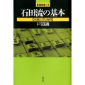 石田流の基本 本組みと7七角型 最強将棋21 #