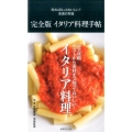 イタリア料理手帖 完全版 知ればもっとおいしい!食通の常識