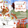 おとなのネコ旅広島塗り絵ブック