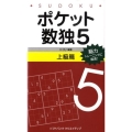 ポケット数独5 上級篇