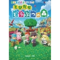任天堂公式ガイドブック とびだせ どうぶつの森
