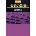 矢倉の急所 2 最強将棋21 #