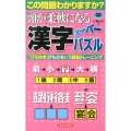 頭が柔軟になる漢字スーパーパズル この問題わかりますか? 「ひらめき」がものをいう頭脳トレーニング パズル・ポシェット