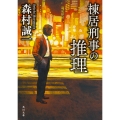 棟居刑事の推理 (1)