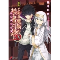 新約とある魔術の禁書目録 20 電撃文庫 か 12-87