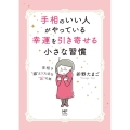 手相のいい人がやっている幸運を引き寄せる小さな習慣 手相で"線"より大切な"丘"の話 メディアファクトリーのコミックエッセイ