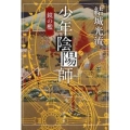 少年陰陽師鏡の檻 角川文庫 ゆ 9-3