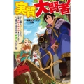 実質大賢者 ゲーム知識とDIYスキルで辺境スローライフを送っていたら、いつの間にか伝説の大賢 カドカワBOOKS M け 2-2-1