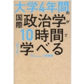 大学4年間の国際政治学が10時間でざっと学べる