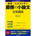 世界一わかりやすい慶應の小論文 合格講座 人気大学過去問シリーズ