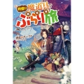 特盛り魔道具で異世界ぶらり旅 ドラゴンノベルス け 1-1-1