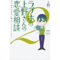 ラブホの上野さんの恋愛相談 2