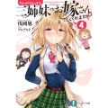 ちょっぴりえっちな三姉妹でも、お嫁さんにしてくれますか? 4 富士見ファンタジア文庫 あ 17-2-4