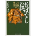 昔ばなしの謎 あの世とこの世の神話学