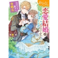 わたくし、恋愛結婚がしたいんです。 カタブツ陛下の攻略法 角川ビーンズ文庫 129-2