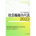 社会福祉小六法 2023[令和5年版]