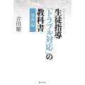 生徒指導「トラブル対応」の教科書 事例編 教師が直面する49のケース
