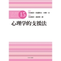 心理学的支援法 (15)