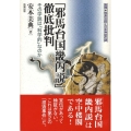 「邪馬台国畿内説」徹底批判 その学説は「科学的」なのか 推理・邪馬台国と日本神話の謎