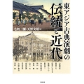 東アジア古典演劇の伝統と近代 アジア遊学 232