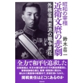 昭和の宰相近衛文麿の悲劇 外務省興亜派の戦争責任