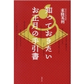 知っておきたいお正月の手引書