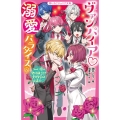 ヴァンパイア・溺愛パラダイス 6 野いちごジュニア文庫 あ 3-8