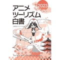 アニメツーリズム白書 2023